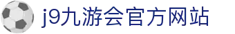 j9·九游会 (中国)官方网站